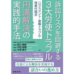 訴訟リスクを回避する"3大労使トラブル"円満解決の実践的手法―ハラスメント・復職トラブル・残業代請求 [単行本]