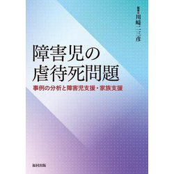 障害児の虐待死問題―事例の分析と障害児支援・家族支援 [単行本]