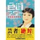 色街アワー―赤湯温泉群像歌 [単行本]