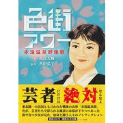 色街アワー―赤湯温泉群像歌 [単行本]