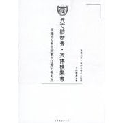 フカメルドリル!死亡診断書・死体検案書―現場のための記載の仕方と考え方 [単行本]