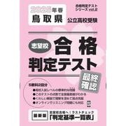 鳥取県公立高校受験志望校合格判定テスト最終確認 2025年春（合格判定テストシリーズ vol. 2） [全集叢書]