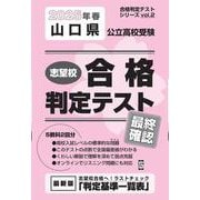 山口県公立高校受験志望校合格判定テスト最終確認 2025年春（合格判定テストシリーズ vol. 2） [全集叢書]