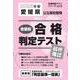 愛媛県公立高校受験志望校合格判定テスト最終確認 2025年春（合格判定テストシリーズ vol. 2） [全集叢書]