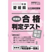 愛媛県公立高校受験志望校合格判定テスト最終確認 2025年春（合格判定テストシリーズ vol. 2） [全集叢書]