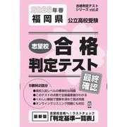 福岡県公立高校受験志望校合格判定テスト最終確認 2025年春（合格判定テストシリーズ vol. 2） [全集叢書]