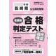 長崎県公立高校受験志望校合格判定テスト最終確認 2025年春（合格判定テストシリーズ vol. 2） [全集叢書]
