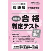 長崎県公立高校受験志望校合格判定テスト最終確認 2025年春（合格判定テストシリーズ vol. 2） [全集叢書]