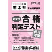 熊本県公立高校受験志望校合格判定テスト最終確認 2025年春（合格判定テストシリーズ vol. 2） [全集叢書]