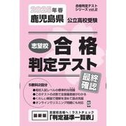 鹿児島県公立高校受験志望校合格判定テスト最終確認 2025年（合格判定テストシリーズ vol. 2） [全集叢書]