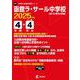 函館ラ・サール中学校 4年間+4年分入試 [全集叢書]
