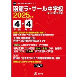 函館ラ・サール中学校 4年間+4年分入試 [全集叢書]