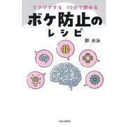 ワクワクする10分で読めるボケ防止のレシピ [単行本]