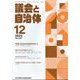 議会と自治体 2024年 12月号 [雑誌]