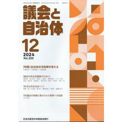 議会と自治体 2024年 12月号 [雑誌]