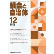 議会と自治体 2024年 12月号 [雑誌]