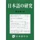 日本語の研究 2024年 12月号 [雑誌]
