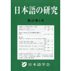 日本語の研究 2024年 12月号 [雑誌]