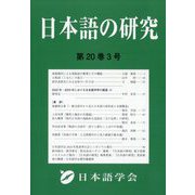 日本語の研究 2024年 12月号 [雑誌]
