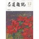 茶道雑誌 2024年 12月号 [雑誌]