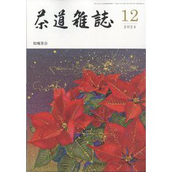 茶道雑誌 2024年 12月号 [雑誌]