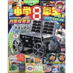 ヨドバシ.com - 小学8年生 とびたて!宇宙キッズ号 2025年 01月号