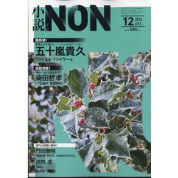 小説NON (ノン) 2024年 12月号 [雑誌]
