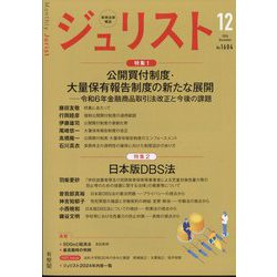 Jurist (ジュリスト) 2024年 12月号 [雑誌]