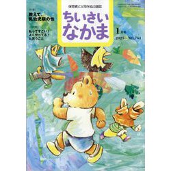ちいさいなかま 2025年 01月号 [雑誌]