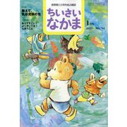 ちいさいなかま 2025年 01月号 [雑誌]