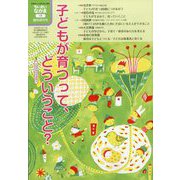 ちいさいなかま増刊 子どもが育つって、どういうこと? 2025年 01月号 [雑誌]