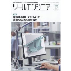 ツールエンジニア 2024年 12月号 [雑誌]