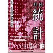 統計 2024年 12月号 [雑誌]
