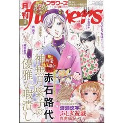 月刊 flowers (フラワーズ) 2025年 01月号 [雑誌]