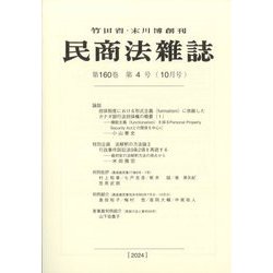 民商法雑誌 2024年 10月号 [雑誌]