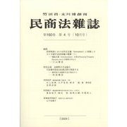 民商法雑誌 2024年 10月号 [雑誌]