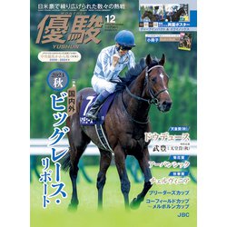 優駿 2024年 12月号 [雑誌]