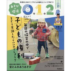あそびと環境0・1・2歳 2025年 02月号 [雑誌]