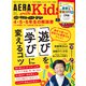 AERA with Kids (アエラウィズキッズ) 2025年 01月号 [雑誌]