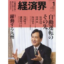 経済界 2025年 01月号 [雑誌]