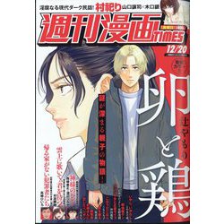 週刊漫画TIMES 2024年 12/20号 [雑誌]