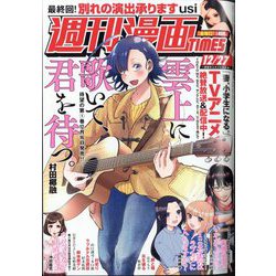 週刊漫画TIMES 2024年 12/27号 [雑誌]