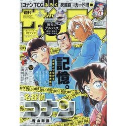 週刊少年サンデー 2024年 12/11号 [雑誌]