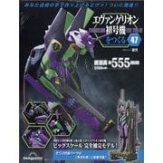エヴァンゲリオン初号機をつくる 2024年 12/10号 (47) [雑誌]