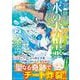 異世界で水の大精霊やってます。<２>(アルファポリスＣＯＭＩＣＳ) [コミック]