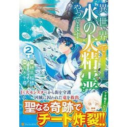 異世界で水の大精霊やってます。<２>(アルファポリスＣＯＭＩＣＳ) [コミック]