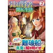 引退賢者はのんびり開拓生活をおくりたい<２>(アルファポリスCOMICS) [コミック]