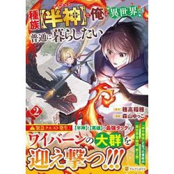 種族【半神】な俺は異世界でも普通に暮らしたい<２>(アルファポリスCOMICS) [コミック]