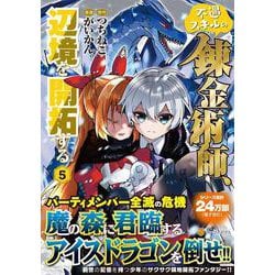 不遇スキルの錬金術師、辺境を開拓する<５>(アルファポリスＣＯＭＩＣＳ) [コミック]