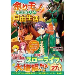 余りモノ異世界人の自由生活<４>－勇者じゃないので勝手にやらせてもらいます(アルファポリスＣＯＭＩＣＳ) [コミック]